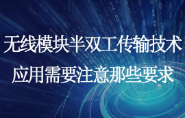 無線模塊半雙工傳輸技術(shù)應(yīng)用需要考慮那些
