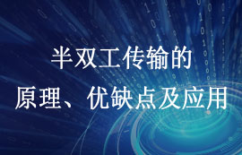 什么是半雙工通信和全雙工通信？有什么區(qū)別？