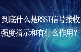 什么是RSSI信號(hào)接收強(qiáng)度指示和RSSI有什么作用？
