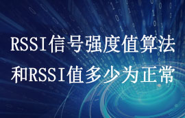 RSSI信號(hào)強(qiáng)度值算法和RSSI值多少為正常