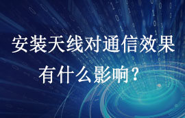 無線模塊安裝天線對通信效果有什么影響？