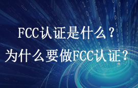 FCC認(rèn)證是什么？為什么要做FCC認(rèn)證？