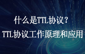 什么是TTL協(xié)議？TTL協(xié)議的工作原理和應用