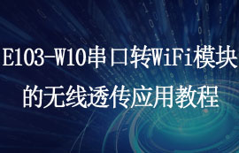 基于E103-W10串口轉(zhuǎn)WiFi模塊的無線透傳應用教程