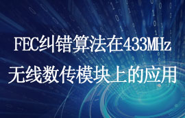 FEC糾錯(cuò)算法在433MHz無線數(shù)傳模塊上的應(yīng)用