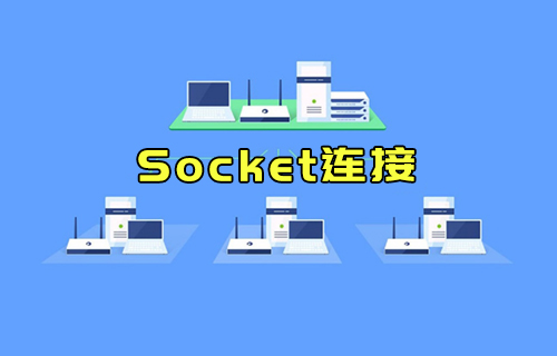 【科普視頻】什么是Socket連接？與TCP連接有什么關(guān)系？