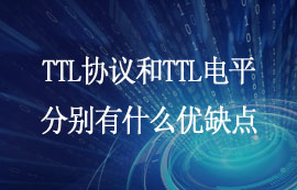 TTL協(xié)議和TTL電平分別有什么優(yōu)缺點(diǎn)