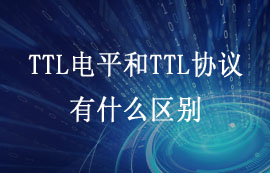 什么是TTL電平和TTL協(xié)議？兩者有什么區(qū)別？