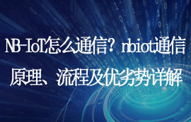 NB-IoT通信原理、流程及優(yōu)劣勢(shì)詳解