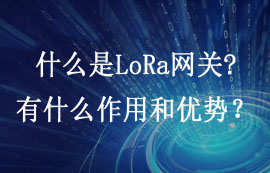 LoRa網(wǎng)關(guān)技術(shù)特點及l(fā)ora網(wǎng)關(guān)模塊的物聯(lián)網(wǎng)應(yīng)用簡介