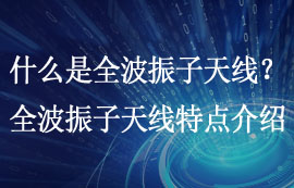 什么是全波振子天線？全波振子天線特點詳細(xì)介紹