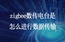zigbee數(shù)傳電臺是怎么進行數(shù)據(jù)傳輸