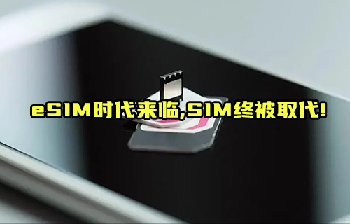 【科普視頻】eSIM卡取代SIM卡的路還有多長(zhǎng)？