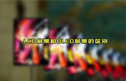 【科普視頻】LCD屏幕和OLED屏幕有什么區(qū)別？