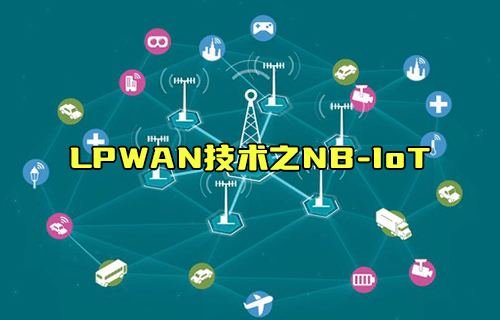 【科普視頻】LPWAN技術低功耗局域網(wǎng)之NB-IoT技術