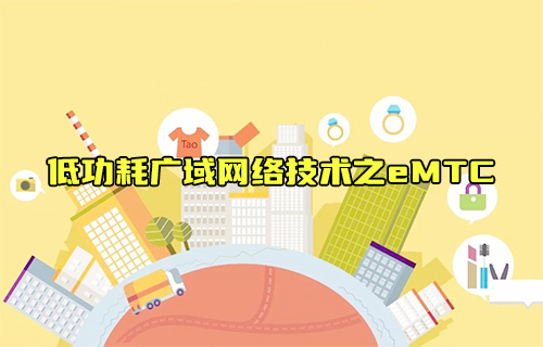 【科普視頻】低功耗廣域網(wǎng)絡技術之eMTC