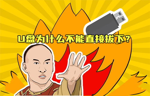 【科普視頻】U盤為什么不能直接拔下？