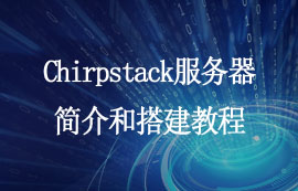 Chirpstack服務(wù)器簡(jiǎn)介和搭建教程