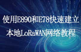 使用LoRaWAN網關模組快速建立本地LoRaWAN網絡教程