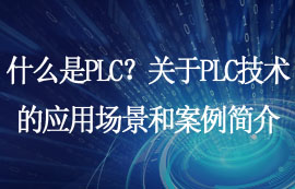 什么是PLC？關于PLC技術的應用場景和案例簡介