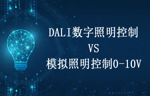 DALI數字照明控制VS模擬照明控制0-10V