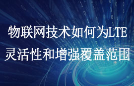 如何解決LTE網絡的靈活性和增強覆蓋范圍