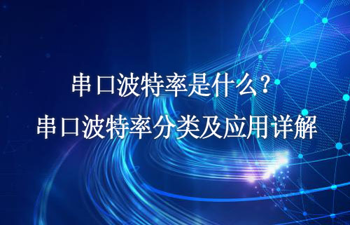 串口波特率是什么？串口波特率分類及應(yīng)用詳解