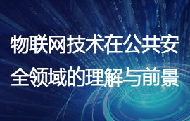 物聯(lián)網(wǎng)技術在公共安全領域的理解與前景