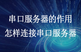 串口服務器的作用和連接方法