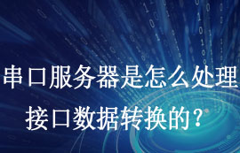 串口服務器是怎么處理接口數(shù)據(jù)轉(zhuǎn)換的？