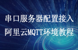 NB114串口服務(wù)器配置MQTT軟件教程