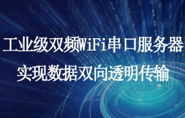 工業(yè)級雙頻WiFi串口服務器實現(xiàn)數(shù)據(jù)雙向透明傳輸