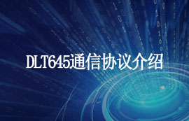DLT645協(xié)議無(wú)線通信原理詳解