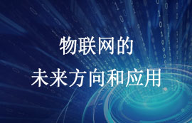 物聯(lián)網(wǎng)的未來方向和應用