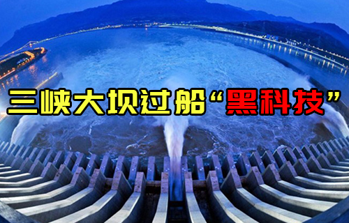 【科普視頻】船怎么通過(guò)三峽大壩，看完直呼厲害