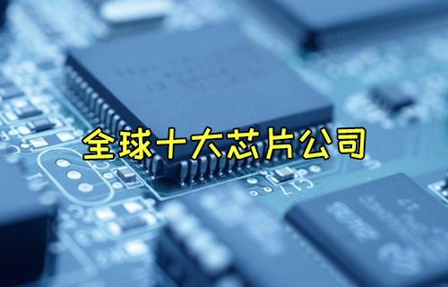 【科普視頻】世界上最大的芯片制造公司有哪些？