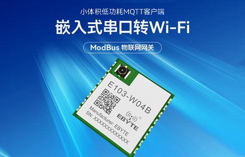 具有ModBus物聯網網關功能的串口WiFi模塊簡介