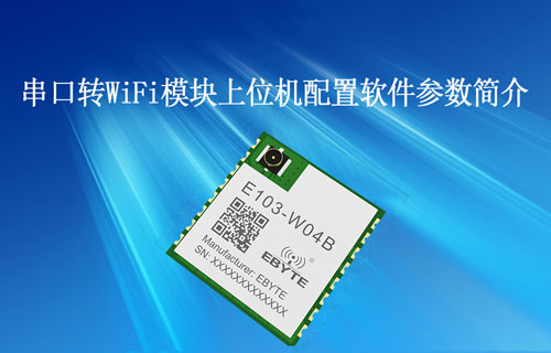 E103-W04串口轉(zhuǎn)WiFi模塊上位機(jī)配置軟件參數(shù)簡(jiǎn)介