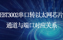 EBT3002串口轉(zhuǎn)以太網(wǎng)芯片通道與端口對(duì)應(yīng)關(guān)系詳解