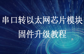 億佰特EBT3002串口轉(zhuǎn)以太網(wǎng)芯片模塊固件升級(jí)教程