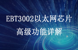 EBT3002串口轉(zhuǎn)以太網(wǎng)芯片模塊的高級(jí)功能詳解