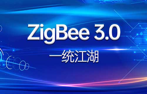ZigBee3.0技術(shù)通信標準能否一統(tǒng)ZigBee協(xié)議？