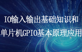 一文看懂IO基礎知識和單片機GPIO工作模式簡介