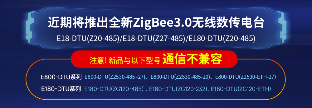 zigbee DTU數(shù)傳電臺不兼容聲明