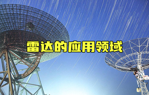 【科普視頻】你知道雷達(dá)可應(yīng)用于哪些領(lǐng)域嗎？