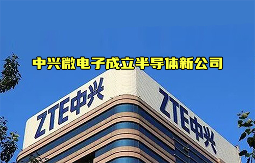 【科普視頻】中興微電子成立新公司對于半導(dǎo)體產(chǎn)業(yè)的影響？