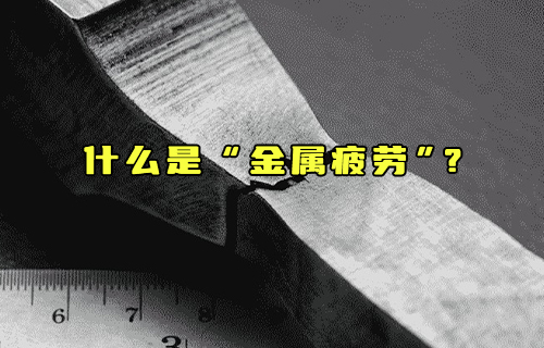 【科普視頻】什么是“金屬疲勞”？