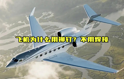 【科普視頻】飛機(jī)為什么用鉚釘？不用焊接