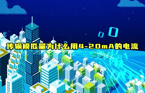 【科普視頻】為什么采用4—20mA的電流來傳輸模擬量？