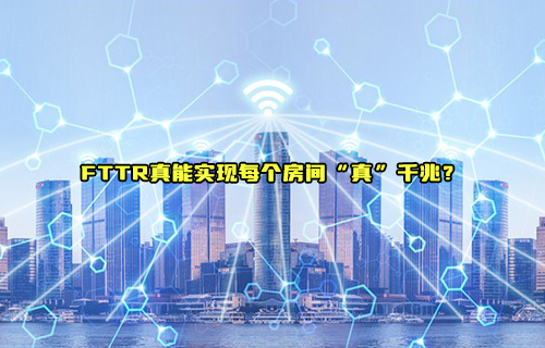 【科普視頻】FTTR真能實現(xiàn)每個房間“真”千兆？